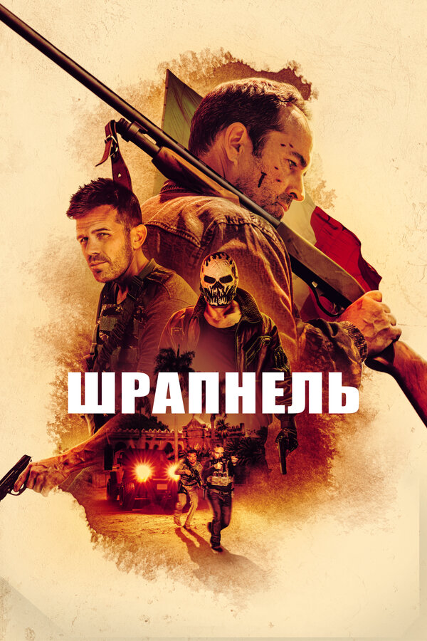 Шрапнель 2023 постер